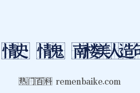 情史·情鬼·南楼美人造句是什么意思的图片